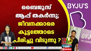 ബൈജൂസ് ആപ്പ് തകര്‍ന്നു ;ജീവനക്കാരെ കൂട്ടത്തോടെ പിരിച്ചു വിടുന്നു ?|CPM|CPI|LDF|BJP|UDF |Bharath Live