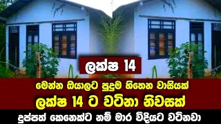 ලක්ෂ 14 කට වටිනා නිවසක් සුපිරිම වාසියක් | මේ ගාණට නම් මාරම වටිනවා