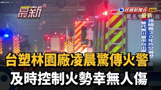 台塑林園廠凌晨驚傳火警 及時控制火勢幸無人傷－民視新聞