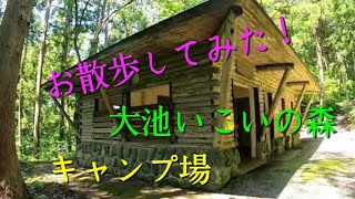 大池いこいの森【キャンプ場編】