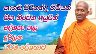 kagama sirinanda himi| මාළදෙණිය විහාරයේ|galkiriyagama hamuduruwo|kagama sirinanda himi|කාගම සිරිනන්ද