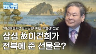 ＜이건희 컬렉션＞ 해설 요약본🎁 이 영상만 보면 나도 예술인❗ | 📹현장직행