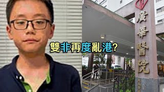 中國母親故意遺棄雙非兒童在香港博取福利 雙非兒童再度亂港？