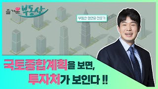 [즐거운 부동산] '국토종합계획'을 보면 투자처가 보인다! / 머니투데이방송