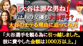 【大谷絶賛】アメリカンマダムや海外女性タレントも大興奮！！大谷が海外女性からモテまくる理由とは？？