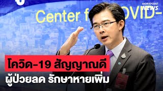 สัญญาณดี ผู้ป่วยโควิด-19 ลดลง เหลือรักษาใน รพ. 1,103 ราย ขณะที่ยอดผู้ป่วยใหม่วันนี้มี 30 ราย