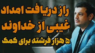 امداد غیبی از طرف خداوند، راز دریافت کمک غیبی توسط فرشتگان/ استاد رائفی پور