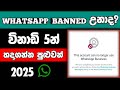 ඔයාගෙ BANNED උන Whatsapp account එකත් UNBANNED කරගමු | Whatsapp account unbanned