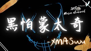 🔥XMASwu - 黑怕蒙太奇🔥『already crushed on you made me crazy』【動態歌詞Lyrics】