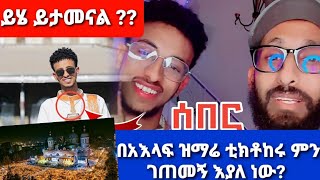 🛑መጨረሻው ይሄው ነው!! ቲክቶከሩ ጆሲ ምን ገጠመኝ እያለ ነው  ?? በአእላፍ ዝማሬ ላይ ምን  ሆነ ?? ከአንደበቱ አድምጡ !!