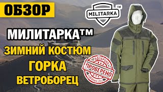 ОБЗОР: Mилитарка™ зимний костюм горка Ветроборец олива