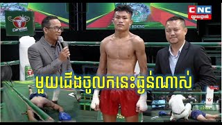 លន បញ្ញា 🇰🇭vs🇹🇭​ រុងណាក់ផា ពីនស៊ីនឆ័យ l Lorn Panha 🇰🇭vs🇹🇭 Rong Nakpha Pinsinchay l CNC l 18/02/2023