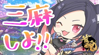 【参加型雀魂】お昼のあとは…三麻したい♡【一ツ橋もなか】