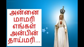 அன்னை மாமரி எங்கள் அன்பின் தாய்மரி ... Annai Mamari Engal Anbin Thaaimari…