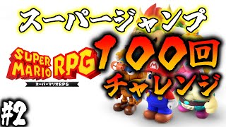 【スーパーマリオRPGリメイク】スーパージャンプ100回連続チャレンジ #2【最強装備】