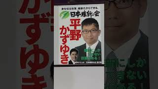 平野　かずゆき　日本維新の会　逗子市議会議員候補　選挙ポスター　２０２２年３月２７日投開票