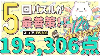 【パズドラ】ランダン〜二宮杯〜パズル回数は5回が1番スコア出ます！10%王冠圏内立ち回り解説！