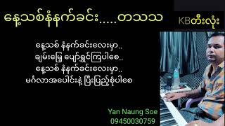 နေ့သစ်နံနက်ခင်း...တသသ..KB တီးလုံး...KB Yan Naung Soe