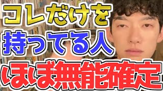 【無能確定】周りに無能認定されたくなければコレだけを持つのはやめましょう　[メンタリストDaiGo切り抜き]