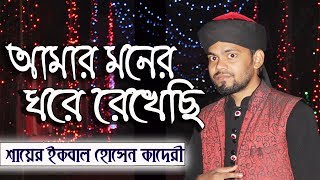 AMAR MONER GHORE TE rekhechi jare l Sayer Iqbal Hossain Qadri