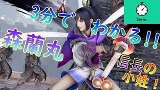 信長の小姓！3分でわかる森蘭丸の強さ！【3分シリーズ#26】【無双OROCHI3】