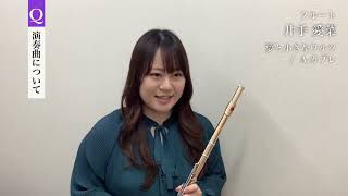 島村楽器サンクスコンサート2023　第1部　出演者インタビュー動画　井手愛菜