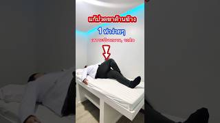 แก้ปวดขาด้านข้าง เพราะขับรถนาน ด้วย 1 ท่าง่ายๆ #ปวดขา #legpain #ขับรถ #รถติด #กายภาพบําบัด #musclear