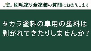 【タカラ塗料公式】刷毛塗り全塗装：タカラ塗料の車用の塗料は剥がれてきたりしませんか？