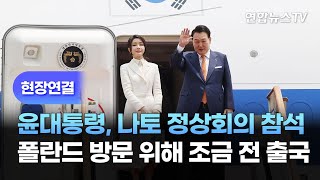 [현장연결] 윤대통령, 나토 정상회의 참석·폴란드 방문 위해 조금 전 출국 / 연합뉴스TV (YonhapnewsTV)