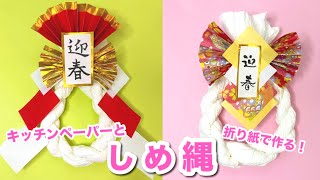 【お正月飾り】キッチンペーパーと折り紙で簡単！しめ縄の作り方