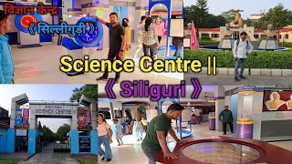 Science Centre Siliguri || Siliguri Science City || 《 North Bengal 》