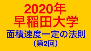 物理問題の解き方453【物理 力学】2020年早稲田大学理工学部 大問2（第2回）面積速度一定の法則と遠心力