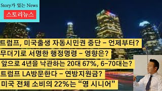 스토리뉴스[1/22] 미국출생 자동시민권 중단, 출생 자동시민권 헌법내용, 다양성 정책 폐기, DEI 정책 중단, 트럼프 금요일 LA방문, 미국 전체소비 22%는 시니어,