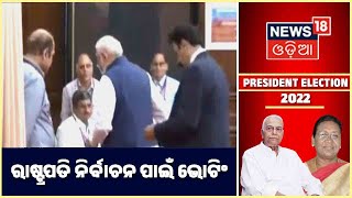 President Election | ସଂସଦ ଓ ବିଧାନସଭା ପ୍ରକୋଷ୍ଠରେ ମତଦାନ , ଭୋଟ ଦେଲେ Naveen-Modi | Odia News