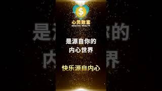 为什么外在财富无法带来持久的幸福？| 第27天 | 心灵致富 Soulful Wealth