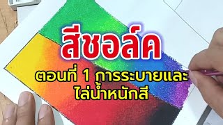 สีชอล์ค ตอนที่ 1 การระบายและไล่น้ำหนักสี-โดยครูหลังเขา