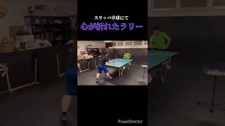 スリッパ卓球で心が折れたラリー 【スリッパ卓球】【ラージボール】【卓球】#shorts #tabletennis