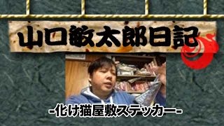 山口敏太郎日記 化け猫屋敷ステッカー