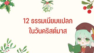 12 ธรรมเนียมแปลกในวันคริสต์มาสทั่วโลก