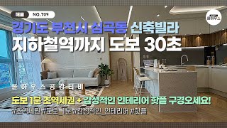 [부천 심곡동 신축빌라] NO.709｜집 앞이 역｜초역세권｜도보 1분｜감성적인 인테리어 핫플｜부천신축빌라 매물소개