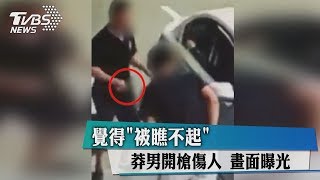 覺得「被瞧不起」　莽男開槍傷人　畫面曝光