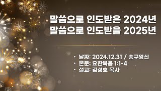 2024.12.31 - 예빛교회 송구영신