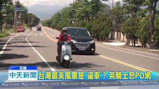 20180902中天新聞　台灣最美風景是「逼車」？　英騎士怒PO網