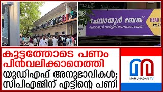 സിപിഎമ്മും വിമതരും പിടിച്ചെടുത്ത ചേവായൂര്‍ ബാങ്കിന് എട്ടിന്റെ പണി കൊടുത്ത് കോണ്‍ഗ്രസ് | cpm|congress