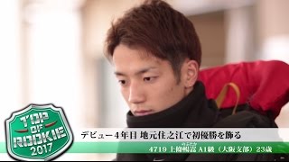 ボートレース　トップルーキーを紹介　上條暢嵩選手（大阪）