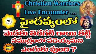 మతోన్మాదుల తిరుగటి రాయిని బద్దలు చేసిన క్రీస్తు సైనికుల LIVE ENCOUNTER