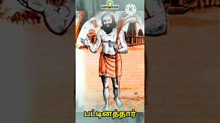 பட்டினத்தார் பாடல் விளக்கம்#பட்டினத்தார் #shorts