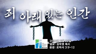 [09.22.2024] 죄 아래 있는 인간| 롬3:9-20 | 김대영 목사