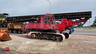 รีวิว รถเจาะเสาเข็ม PILE DRIVER KINKI ISHIKO รุ่น 1820 ☎️095-7859314 ,087-9118593 ต้อม