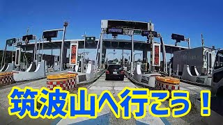 【車載動画】そうだ！筑波山へ行こう！①常磐道・三郷～土浦北